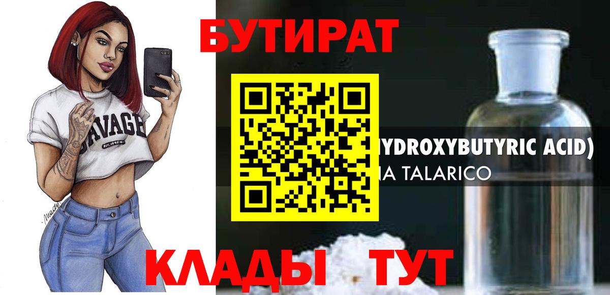 БУТИРАТ бутик Лабинск