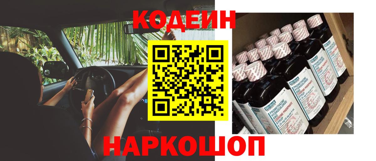 Кодеин Purple Drank  Codein Purple Drank  Лабинск  Вход с VPN 